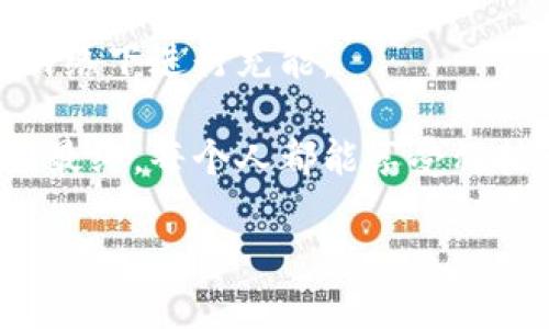 b特派钱包充能量的方法

在如今数字化支付方式愈发普及的背景下，b特派钱包作为一款便捷的电子钱包应用，受到越来越多用户的青睐。它不仅提供了安全的交易平台，还支持多种支付功能，包括充能量。很多用户可能对如何在b特派钱包中进行充能量操作感到疑惑，以下我们将详细讲解充能量的步骤及注意事项。

一、理解能量的意义
在讨论b特派钱包的充能量之前，我们首先需要理解“能量”在此钱包中的意义。能量通常是指用户可以在钱包中进行交易时所需的余额、手续费或者某种形式的信用积分。通过充能量，用户可以增强支付能力，享受更便捷的交易体验。

二、充能量的基础步骤
充能量的过程看似简单，但不同的用户可能会因为不同的需求采取不同的方法。以下是具体步骤，供参考：
ol
listrong打开b特派钱包应用：/strong首先，确保您已经下载并安装了b特派钱包的最新版本。如果没有，可以在应用商店中搜索“b特派钱包”进行下载安装。/li
listrong登录您的账户：/strong输入您的用户名和密码，或者使用手机验证码进行快速登录。如果您尚未注册，需先完成注册流程。/li
listrong进入“充能量”页面：/strong在主界面中，您会看到一个“充能量”或“充值”的选项，点击进入。/li
listrong选择充能量方式：/strongb特派钱包通常提供多种充能量方式，包括银行卡支付、支付宝、微信等。您可以依照个人的需求选择合适的支付方式。/li
listrong输入充能量金额：/strong在选择完支付方式后，输入您希望充入的金额。请留意充值金额可能会有最低限额。/li
listrong确认交易：/strong系统会显示您输入的金额及相关费用，确认无误后，请点击“确认”进行支付。/li
listrong查看充能量状态：/strong完成支付后，您可以在“账户余额”中查看您的能量是否已成功充入。如果未能成功，建议前往“交易记录”查看具体情况。/li
/ol

三、注意事项
在充能量的过程中，有一些细节需要用户特别注意，以确保能量的顺利充入：
ul
li确保账户信息的准确性，包括绑定的银行卡或支付账号，避免因信息错误导致交易失败。/li
li关注平台的充能量政策，例如可能出现的手续费、充值的限额以及处理时间。这些信息一般在钱包应用的使用说明或帮助中心中可以找到。/li
li在进行高金额充能量时，建议分多次进行，以降低潜在的风险。/li
li遇到任何技术问题，及时联系b特派钱包的客服，获取官方支持与解答。/li
/ul

四、总结
通过上述步骤，相信您已经对如何在b特派钱包中充能量有了一定了解。充能量的过程虽然简单，但了解其背后的意义与注意事项至关重要。无论是为了便捷的消费，还是享受更多的金融服务，充能量都是一个不可或缺的步骤。

充能量的成功与否不仅影响了您账户的使用体验，也与个人的资金安全息息相关。因此，务必谨慎操作，确保在合适的环境与安全的网络下进行充能。

此文希望不仅能帮助到新的用户进行充能量操作，同时也鼓励那些对电子支付尚有顾虑的用户，了解并尝试这样的数字化交易方式。最终，每个人都能享受科技带来的便利与灵活性，让生活更加高效。

b特派钱包, 充能量, 数字支付, 电子钱包/guanjianci