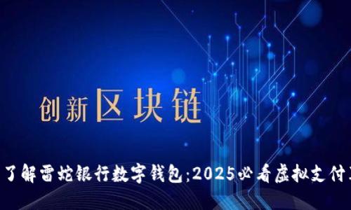立即了解雷蛇银行数字钱包：2025必看虚拟支付革新！