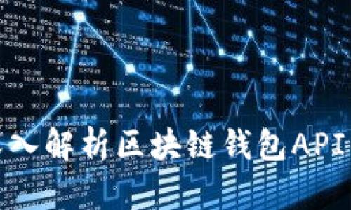 2025必看：深入解析区块链钱包API的实现与应用