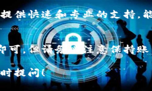 如果您想查询Bitp（假设指的是某种比特币支付平台或加密货币交易所）的收款地址，以下是几种可能的方法和步骤，请根据您的具体需求进行操作：

### 1. 登录您的账户
首先，您需要登录到您的Bitp账户。这通常包括输入您的用户名和密码。确保使用安全的网络连接，并避免在公共Wi-Fi网络中进行敏感信息的交易。

### 2. 查找钱包部分
登录后，寻找“钱包”或“资金”部分。这个区域通常会列出您在Bitp平台上所有加密货币的持有情况和相关信息。

### 3. 选择您想要查询的加密货币
在钱包部分，选择您想要查询的具体加密货币。例如，如果您查询的是比特币地址，点击“比特币”或“BTC”的选项。

### 4. 查看您的收款地址
在比特币或其他加密货币的页面中，您将看到“收款地址”或“生成新地址”的选项。点击链接，您将看到一个或多个地址，您可以使用这些地址接收付款。

### 5. 注意安全性
在使用这些地址进行交易时，请务必确保地址的正确性。复制和粘贴地址时，注意不要被恶意软件篡改。同时，如果您生成了新的收款地址，请记住替换旧的地址以确保资金安全。

### 6. 查询交易记录
如果您需要查询特定交易的收款地址，可以查看“交易记录”或“历史记录”选项。这将为您提供所有相关的交易信息，包括发送和接收的地址。

### 7. 联系客服
如果您在查询过程中遇到任何困难，建议您联系Bitp的客服支持。他们通常提供快速和专业的支持，能够帮助您解决各种问题。

### 总结
查询Bitp的收款地址并不是一件复杂的事情，只需按照上述步骤进行操作即可。但请务必注意保持账户的安全和隐私，以免遭受任何潜在的风险。

希望以上信息能帮助您顺利查询Bitp的收款地址。如果您有其他问题，请随时提问！