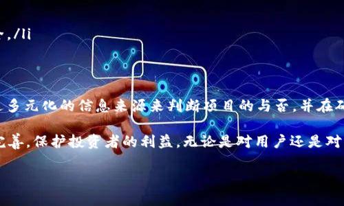 关于“b特派钱包是不是跑路了”这一问题，首先需要明确的是具体情况和最新动态。钱包类产品经常受到市场波动以及监管的影响，因此用户在选择使用时需谨慎。

一、b特派钱包的基本情况
b特派钱包是一种数字货币钱包，旨在为用户提供安全、便捷的加密货币存储和交易服务。此类钱包通常允许用户管理多种不同的数字资产，并且提供了转账、接收等基本功能。然而，自从进入市场以来，这类钱包也伴随着一些风险和问题，例如安全漏洞、用户数据泄露以及服务中断等。

二、跑路的定义与用户的担忧
在数字货币领域，“跑路”一般是指项目方或服务提供者突然停止运营，用户无法再访问其服务，导致用户的资金无法取出。这种情况往往会引发用户的恐慌，并引起广泛争议和讨论。
对许多用户而言，钱包突然无法使用或者无法提现其资产会直接影响到其财务安全。因此，许多用户开始频繁询问b特派钱包是否出现了跑路的情况，尤其是在听到一些负面消息之后。

三、近期出现的问题
近期，有关b特派钱包的负面消息逐渐增多，主要有以下几个方面：
ul
    listrong服务中断：/strong不少用户反馈在使用b特派钱包时突然无法登录，或交易确认时间过长，这对于急需资金的用户来说是极大的困扰。/li
    listrong官方沟通不畅：/strong用户在遇到问题后，尝试联系官方客服却发现响应时间延迟或根本无法联系，进一步加深了用户的焦虑感。/li
    listrong周边传闻：/strong市场上关于b特派钱包可能跑路的传闻不断，用户对此十分敏感，开始纷纷抛售手中资产，造成了市场的不安。/li
/ul

四、如何判断一个项目的安全性
面对如此复杂的情况，用户该如何判断一个数字钱包是否安全？以下是一些建议：
ul
    listrong查看项目背景：/strong通常来说，可靠的钱包会在官方网站上展示详尽的团队背景、发展历程及其技术实力。用户应该进行充分的前期调研。/li
    listrong关注社区反馈：/strong活跃的社区可以反映项目的真实情况。用户可以通过Telegram、Reddit等社交平台查看其他用户的反馈。/li
    listrong检查法律合规性：/strong查看该钱包是否遵循所在国家或地区的相关法律法规，确保其合法合规。/li
    listrong关注项目动态：/strong定期查看项目的更新及公告，了解其运营情况。若出现频繁的负面新闻，则需提高警惕。/li
/ul

五、用户应如何自保
在使用任何数字钱包时，用户都应做好自我保护，防止可能的损失：
ul
    listrong小额投资，分散风险：/strong永远不要将全部资产存放在一个钱包中，尽量分散到多个平台，以降低风险。/li
    listrong选择冷钱包储存：/strong重要资产可以选择使用冷钱包进行保存，以提高安全性，降低网络攻击的风险。/li
    listrong保持警惕，及时切换：/strong如果发现某个钱包出现问题，应及时将资产转移至其他安全的钱包中，确保财产安全。/li
/ul

六、总结与展望
综上所述，b特派钱包目前面临着用户对于其是否跑路的深切疑虑。在数字货币行业，保持警惕与慎重是非常重要的。用户应通过多元化的信息来源来判断项目的与否，并在确保自身安全的前提下，做出合理的投资决策。尽管b特派钱包目前存在一定问题，但市场格局瞬息万变，各方动向依然值得关注。

未来，随着数字货币及其钱包技术的发展，我们期待能看到更多以用户安全为中心的创新服务，同时也希望监管政策能够逐步完善，保护投资者的利益。无论是对用户还是对项目方而言，稳健和透明始终是构建信任的基石。

因此，希望用户在使用任何数字钱包时，能够保持理性与警觉，做出最合适的选择。