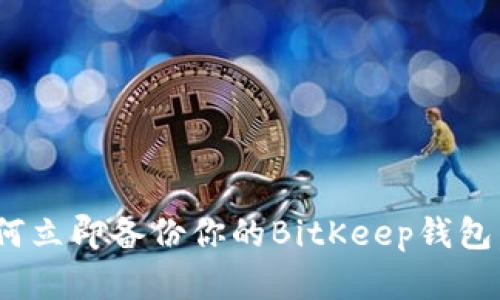 2025必看：如何立即备份你的BitKeep钱包，确保资产安全