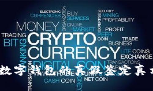 2025必看：揭开DCEP数字钱包的真假鉴定真相，确保你的资产安全！