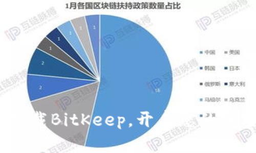 2025必看：立即下载BitKeep，开启您的加密货币投资之旅！