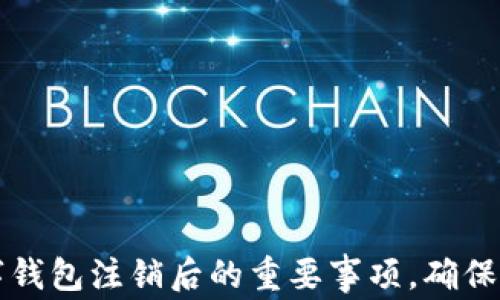 
立即了解数字钱包注销后的重要事项，确保您的资金安全