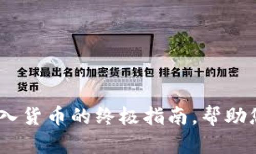 2025必看：B特派导入货币的终极指南，帮助您立刻掌握投资机会