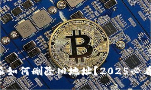 比特派如何删除旧地址？2025必看指南！