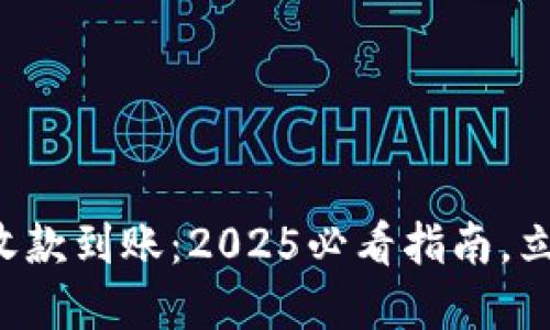 比特派收款到账：2025必看指南，立即掌握！