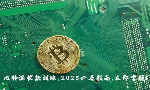 比特派收款到账：2025必看指南，立即掌握！