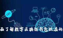 2025必看：全面了解数字区块链钱包现在的重要性