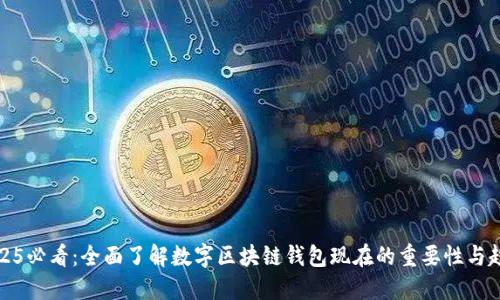 2025必看：全面了解数字区块链钱包现在的重要性与趋势
