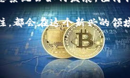 引言
在当今数字化时代，数字货币一扫而空了传统金融的阴霾，成为一种全新的财富管理方式。然而，随着数字货币的快速发展，数字货币钱包的安全性和操控问题也逐渐浮出水面。那么，究竟是谁在操纵数字货币钱包呢？我们将从多方面进行探讨，帮助您深入了解这个复杂的话题。

数字货币钱包的基本概念
数字货币钱包是一种用于存储、发送、接收数字货币（如比特币、以太坊等）的软件或硬件工具。不同于传统的钱包，数字货币钱包并不实际存储货币，而是保存与区块链网络相连的密钥。这些密钥允许用户对其加密货币进行控制与管理。

操控钱包的主体
操作数字货币钱包的主体主要可以分为以下几类：
ul
    listrong个人用户：/strong这是最常见的操控主体，谁拥有钱包的密钥，谁就能够对其进行管理。用户可以使用自己的数字资产进行交易、转账等操作。/li
    listrong交易所：/strong一些数字货币交易所提供钱包服务，用户将资金存入交易所后，交易所拥有相应的管理权。用户需要信任交易所的安全性。/li
    listrong黑客和恶意攻击者：/strong若用户的私钥或钱包信息被黑客获取，其数字资产将面临巨大的安全风险。这类攻击通常是由黑客操控，以窃取用户的资金。/li
    listrong开发者和技术团队：/strong一些数字货币和钱包的开发者可在一定程度上影响钱包的功能与安全性。因此，他们在数字货币生态中扮演着重要的角色。/li
/ul

安全性问题
对于数字货币钱包的操控，安全性是一个不可忽视的重要话题。随着加密资产的价值提升，数字货币钱包的黑客攻击频率也在不断增加，这对用户的资金安全造成了严峻的挑战。为了保护自己的资产，用户需要采取一些必要的安全措施。

h4如何保护您的数字货币钱包/h4
以下是一些有效的保护措施：
ul
    listrong启用双重身份验证：/strong许多钱包和交易所都支持双重身份验证，这样即使您的密码被盗，黑客也无法轻易访问您的账户。/li
    listrong使用冷钱包：/strong冷钱包（如硬件钱包）能够离线存储数字资产，降低被黑客攻击的风险。/li
    listrong定期更新软件：/strong保持钱包软件和设备的更新，确保修补任何安全漏洞。/li
    listrong小心识别钓鱼网站：/strong用户在访问交易所或钱包时，确保网站的真实性，以避免落入钓鱼网站的陷阱。/li
/ul

技术背后的操控权
除了黑客和用户本身，技术开发团队和社区的意图也可能影响数字货币钱包的操控权。开发者通过更新代码、改进钱包功能，可以获得对钱包的控制权。而这一过程的透明程度也直接影响着用户的信任度。

h4区块链技术与去中心化/h4
现代数字货币依靠区块链技术运作，其去中心化特点意味着没有单一的实体可以完全控制整个网络。然而，某些情况下，特定的开发团队和矿工可能在网络中掌握更多权力。这种权利的不平等分配，可能会导致对钱包及其功能的操控。因此，用户在选择使用某种数字货币和钱包时，必须考虑这些技术背后的潜在操控者。

结论
数字货币钱包并非单一的“操控者”，而是由多个主体共同影响和管理的。用户、交易所、黑客以及开发者等各方的行为特点都对钱包的使用安全和管理产生重要影响。因此，用户需要清晰认识这些潜在操控因素，采取恰当的安全措施以保护自己的资产。此外，关注行业发展动态和技术进步，有助于提高自身的安全意识，从而降低风险。

未来展望
数字货币钱包的未来将会更加复杂。随着技术的进步以及监管的加强，用户的操控权、钱包安全性以及交易便利性都将出现新的变革。未来的数字货币生态系统会如何发展，值得我们持续关注。 

总之，数字货币钱包的操控不是一个简单的问题，我们必须从多角度去理解和分析。无论是在使用钱包时的谨慎态度，还是对技术的学习和监管政策的关注，都会在这个新兴的领域中给我们带来更多的契机与挑战。

数字货币, 钱包安全, 交易所, 去中心化/guanjianci
立即了解操控数字货币钱包的真相 | 2025必看