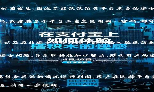 关于“B特派”是否是最安全的这个问题，首先需要明确一下“B特派”指的是什么。如果是某种特定的应用、平台或者服务，那么它的安全性可以从多个角度进行评估，比如数据隐私、用户认证、加密技术等。

### 安全性的评估标准

数据隐私保护
数据隐私是影响用户选择平台的重要因素之一。如果“B特派”能够采取严格的数据隐私保护措施，比如用户信息的加密存储、权限控制等，就能在一定程度上保障用户的个人信息安全。

用户认证机制
有效的用户认证机制能够有效防止未经授权的访问。如果“B特派”使用双重认证、手机验证等方式增强用户身份认证的安全性，那么它的整体安全性就会有所提升。

加密技术的应用
在数据传输过程中，加密技术能够保护信息不被截获或篡改。如果“B特派”在数据传输过程中采用高级加密协议（例如HTTPS），用户的信息安全性会更高。

平台的历史和声誉
一个平台的历史和声誉也是判断其安全性的一个重要方面。如果“B特派”有较长的运营历史且没有发生过重大安全事件，这通常是其安全性较高的一个信号。

### 安全性的潜在威胁

网络攻击的风险
无论多么安全的平台，都无法完全避免网络攻击的威胁。黑客攻击、网络钓鱼等安全事件时有发生，因此不能仅仅依靠平台本身的安全性。

用户行为对安全的影响
用户的使用习惯和行为也会影响到平台的安全性。如果用户使用弱密码、不定期更改密码，或者在多个平台上重复使用同一密码，都可能导致安全隐患。

### 怎么增加安全性

用户自我保护
除了依赖平台的安全措施，用户还应增强自身的安全意识，定期更换密码，谨防钓鱼链接，以及在非安全网络环境下避免输入敏感信息。

反馈和支持系统
一个好的平台也会提供有效的用户反馈和支持系统。如果“B特派”能够及时响应用户的安全问题，并采取措施加以解决，那么用户的安全感和信任感将大幅提升。

### 总结

综合判断
总体来说，“B特派”的安全性不能简单地用“最安全”来衡量。安全性是一个相对概念，需要结合具体的情况进行判断。用户在选择平台和应用时，除了考量平台的安全措施外，也应增强自身的安全意识，以共同维护信息安全。

希望以上的分析能够帮助你更好地理解“B特派”的安全性。如果有更多具体的问题或信息，请进一步说明。