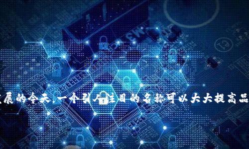 数字钱包名称设计是一个融合了创意与市场策略的重要任务。在数字货币和金融科技快速发展的今天，一个引人注目的名称可以大大提高品牌的辨识度和用户的接受度。以下是一些设计数字钱包名称时需要考虑的因素、策略和示例。

### 数字钱包名称设计指南：2025必看的创意与策略