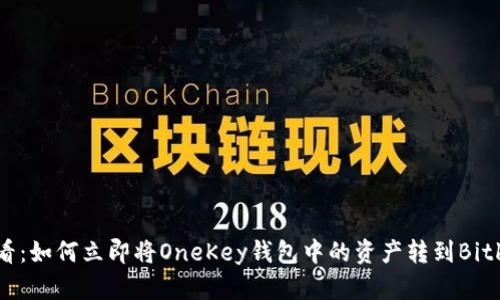 2025必看：如何立即将OneKey钱包中的资产转到Bitkeep钱包