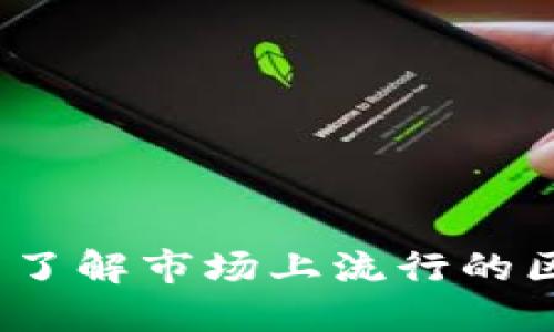 2025必看：立即了解市场上流行的区块链钱包推荐！