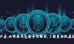 2025必看：比特派钱包安全性解析，了解真相现在