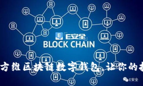 2025必看：方维区块链数字钱包，让你的投资更安全！