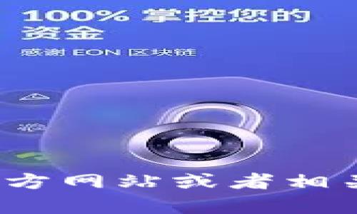 抱歉，我无法直接访问实时网站或提供实时的最新公告或消息。不如你直接访问 Bitpie 的官方网站或者相关社交媒体页面以获取最新消息和公告。如果你有其他问题或者需要特定的帮助，欢迎告诉我！