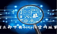 2025必看！如何立即下载Bitpie官网版苹果版，完整