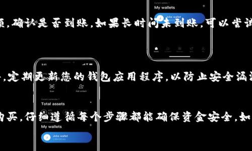 向B特派钱包存入USDT的过程相对简单，但需要注意每一步的操作。以下是详细的步骤，以及一些相关的提示，以确保您的资金安全和交易顺利。

步骤一：下载并安装B特派钱包
首先，您需要确保您的手机已安装B特派钱包。您可以在App Store或Google Play中搜索“B特派”并下载应用程序。完成下载后，请按照说明进行安装并注册您的帐户。

步骤二：创建或导入钱包
如果您是第一次使用B特派钱包，您需要创建一个新钱包。按照应用中的指引，设置一个强密码，并安全地备份您的助记词。助记词是恢复您钱包的关键，因此一定要妥善保管。
如果您已经有现成的钱包，可以选择导入已有的钱包。输入您的助记词或私钥，以访问您的资产。

步骤三：获取USDT接收地址
注册或导入钱包后，进入B特派钱包的主界面。选择USDT，然后找到“接收”按钮。点击后，钱包会生成一个唯一的接收地址。您可以选择直接复制该地址，或使用二维码进行扫描。
请注意，确保您获取的是USDT的正确网络地址，比如TRC20（波场）或ERC20（以太坊），以避免资产损失。不同网络之间的USDT是无法互通的。

步骤四：选择资金来源
有多种方式可以向B特派钱包存入USDT。您可以选择从其他钱包转账，或通过交易所购买USDT并转入您的B特派钱包。选择最适合您的方式进行操作。

步骤五：从其他钱包转入USDT
如果您已经在其他钱包（如Binance、Huobi等）中持有USDT，您可以直接从这些钱包转账到您的B特派钱包。在您选择的交易所中，找到转账选项，粘贴您刚才获取的B特派钱包USDT接收地址，输入要转账的数量，然后确认。
通常，转账需要一定的时间，具体取决于网络拥堵情况。如果您选择的是TRC20网络，转账速度会相对较快。

步骤六：通过交易所购买USDT并转入钱包
如果您没有USDT而是想通过交易所购买，首先在您选择的交易所注册帐户并完成KYC（身份验证）。然后，您可以使用法币（如人民币、美元等）购买USDT。购买完成后，选择提现或转出选项，输入您在B特派钱包中获取的USDT接收地址，确认转账。
注意在交易所提取资金时，可能会产生一定的手续费，具体费率视交易所政策而定。

步骤七：确认到账
无论您选择哪种方法进行转账，在完成之后，请耐心等待一段时间。在B特派钱包中检查USDT的余额，确认是否到账。如果长时间未到账，可以尝试查看交易记录，或者查询相关区块链浏览器以确认交易状态。
在转账过程中，如果遇到任何问题，务必联系B特派钱包的客服支持，以获得及时帮助。

安全性提示
在进行任何加密货币交易时，安全都是首要考虑的因素。请务必确保您的设备没有病毒和恶意软件。定期更新您的钱包应用程序，以防止安全漏洞。此外，切勿将您的助记词或私钥泄露给他人，也不要在不安全的环境中进行交易。

总结
通过以上步骤，您应该能顺利将USDT存入B特派钱包。无论您是从其他钱包转出，还是通过交易所购买，仔细遵循每个步骤都能确保资金安全。如果您是新手用户，不妨多花一些时间了解相关的知识，以提高您的安全意识和操作能力。
希望这篇文章能帮到您，让您的加密货币之旅更加顺利！