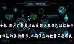   2025必看: 如何精准区分真假Bitp钱包，揭示安全