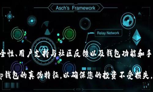   2025必看: 如何精准区分真假Bitp钱包，揭示安全策略！ / 
 guanjianci Bitp钱包, 真假Bitp钱包, 钱包安全, 加密货币 /guanjianci 

引言
在数字货币蓬勃发展的今天，越来越多的人开始关注加密货币的存储和交易。而Bitp钱包，作为其中一种受欢迎的选择，吸引了无数投资者。然而，伴随着其流行，虚假钱包也层出不穷，投资者面对这一情况往往感到迷茫。那么，我们该如何劈开重重迷雾，区分真假Bitp钱包呢？本文将为您详细解析如何识别，确保您的投资安全。

什么是Bitp钱包？
Bitp钱包是一种用于存储和管理加密货币的工具，它具有安全性高、使用便捷等特点。该钱包可以帮助用户安全地存储私钥，并进行比特币或其他加密资产的交易。然而，市场上的钱包种类繁多，用户在选择时，往往缺乏足够的信息去判断其真伪。

为什么识别真假Bitp钱包至关重要
首先，虚假钱包可能导致用户的私钥被窃取，从而造成巨大的财产损失。其次，不法分子可能利用这些假钱包进行诈骗，使得投资者陷入金钱的黑洞。此外，虚假钱包不仅影响个人，也会对整个市场带来负面影响。因此，用户在使用Bitp钱包前，应该具备一定的识别能力。

真假Bitp钱包的主要区别
为了能有效地区分真假Bitp钱包，我们可以从以下几个方面进行分析：

h41. 官方网站的验证/h4
首先，应查看Bitp钱包的官方网站。正规钱包通常会在其官网上提供丰富的用户指南、联系客服的信息，以及透明的团队背景介绍。而虚假钱包的网站往往简单且信息缺失，缺乏任何形式的联系方式。

h42. 软件下载渠道/h4
用户下载Bitp钱包时，建议通过官方渠道进行下载。如果通过第三方网站或者不明链接下载钱包应用，很可能会下载到伪造的版本。此外，可以在应用商店中查看用户的评价和反馈，高评分通常是信誉的证明。

h43. 钱包的安全性设置/h4
真正的Bitp钱包往往提供多重安全验证，包括双重验证、面部识别等功能。这些设置可以有效地保护用户资产。而假冒钱包则可能缺乏必要的安全措施，给予用户一种虚假的安全感。

h44. 用户支持与社区反馈/h4
有效的用户支持和社区反馈是判断钱包真伪的重要依据。一个真正的Bitp钱包厂家会保持活跃，及时响应用户的咨询和问题。而假钱包则往往没有这样的支持渠道，用户在遇到问题时多会被迫自认倒霉。

h45. 钱包功能和手续费结构/h4
真正的Bitp钱包功能丰富，支持多种资产的存储和交易，并有清晰的手续费结构。而许多假钱包则可能隐藏高额手续费或付费陷阱，这些都是值得警惕的信号。

如何保护自己免受假Bitp钱包的影响
除了学习如何识别真假钱包，用户在使用Bitp钱包时还需采取一些保护措施：

h41. 提高安全意识/h4
定期更新自己的安全知识，了解市场动态，保持警惕。不要随便点击不明链接或下载不明程序。

h42. 配置强密码/h4
设置一个复杂且难以猜测的密码，以提高钱包的安全性。此外，定期更换密码也是一个好习惯。

h43. 开启双重身份验证/h4
对于提供此功能的钱包，用户应开启双重身份验证，以增加账号的安全防护层。

h44. 定期备份私钥/h4
及时备份钱包内的私钥，并将其保存在安全的位置，以防止因手机丢失或损坏而导致的资产损失。

总结
在当前的加密货币环境中，识别真假Bitp钱包的能力显得尤为重要。为保障自己的资金安全，用户需要通过官方网站验证、下载渠道、钱包安全性、用户支持与社区反馈以及钱包功能和手续费结构等多方面细致分析。希望这些信息能帮助每位投资者保护好自己的数字资产。

在未来的日子里，随着加密货币的发展，投资者的安全意识和识别能力将继续成为他们成功与否的重要因素。请务必采取行动，充分了解Bitp钱包的真伪特征，以确保您的投资不受损失。