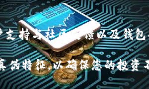   2025必看: 如何精准区分真假Bitp钱包，揭示安全策略！ / 
 guanjianci Bitp钱包, 真假Bitp钱包, 钱包安全, 加密货币 /guanjianci 

引言
在数字货币蓬勃发展的今天，越来越多的人开始关注加密货币的存储和交易。而Bitp钱包，作为其中一种受欢迎的选择，吸引了无数投资者。然而，伴随着其流行，虚假钱包也层出不穷，投资者面对这一情况往往感到迷茫。那么，我们该如何劈开重重迷雾，区分真假Bitp钱包呢？本文将为您详细解析如何识别，确保您的投资安全。

什么是Bitp钱包？
Bitp钱包是一种用于存储和管理加密货币的工具，它具有安全性高、使用便捷等特点。该钱包可以帮助用户安全地存储私钥，并进行比特币或其他加密资产的交易。然而，市场上的钱包种类繁多，用户在选择时，往往缺乏足够的信息去判断其真伪。

为什么识别真假Bitp钱包至关重要
首先，虚假钱包可能导致用户的私钥被窃取，从而造成巨大的财产损失。其次，不法分子可能利用这些假钱包进行诈骗，使得投资者陷入金钱的黑洞。此外，虚假钱包不仅影响个人，也会对整个市场带来负面影响。因此，用户在使用Bitp钱包前，应该具备一定的识别能力。

真假Bitp钱包的主要区别
为了能有效地区分真假Bitp钱包，我们可以从以下几个方面进行分析：

h41. 官方网站的验证/h4
首先，应查看Bitp钱包的官方网站。正规钱包通常会在其官网上提供丰富的用户指南、联系客服的信息，以及透明的团队背景介绍。而虚假钱包的网站往往简单且信息缺失，缺乏任何形式的联系方式。

h42. 软件下载渠道/h4
用户下载Bitp钱包时，建议通过官方渠道进行下载。如果通过第三方网站或者不明链接下载钱包应用，很可能会下载到伪造的版本。此外，可以在应用商店中查看用户的评价和反馈，高评分通常是信誉的证明。

h43. 钱包的安全性设置/h4
真正的Bitp钱包往往提供多重安全验证，包括双重验证、面部识别等功能。这些设置可以有效地保护用户资产。而假冒钱包则可能缺乏必要的安全措施，给予用户一种虚假的安全感。

h44. 用户支持与社区反馈/h4
有效的用户支持和社区反馈是判断钱包真伪的重要依据。一个真正的Bitp钱包厂家会保持活跃，及时响应用户的咨询和问题。而假钱包则往往没有这样的支持渠道，用户在遇到问题时多会被迫自认倒霉。

h45. 钱包功能和手续费结构/h4
真正的Bitp钱包功能丰富，支持多种资产的存储和交易，并有清晰的手续费结构。而许多假钱包则可能隐藏高额手续费或付费陷阱，这些都是值得警惕的信号。

如何保护自己免受假Bitp钱包的影响
除了学习如何识别真假钱包，用户在使用Bitp钱包时还需采取一些保护措施：

h41. 提高安全意识/h4
定期更新自己的安全知识，了解市场动态，保持警惕。不要随便点击不明链接或下载不明程序。

h42. 配置强密码/h4
设置一个复杂且难以猜测的密码，以提高钱包的安全性。此外，定期更换密码也是一个好习惯。

h43. 开启双重身份验证/h4
对于提供此功能的钱包，用户应开启双重身份验证，以增加账号的安全防护层。

h44. 定期备份私钥/h4
及时备份钱包内的私钥，并将其保存在安全的位置，以防止因手机丢失或损坏而导致的资产损失。

总结
在当前的加密货币环境中，识别真假Bitp钱包的能力显得尤为重要。为保障自己的资金安全，用户需要通过官方网站验证、下载渠道、钱包安全性、用户支持与社区反馈以及钱包功能和手续费结构等多方面细致分析。希望这些信息能帮助每位投资者保护好自己的数字资产。

在未来的日子里，随着加密货币的发展，投资者的安全意识和识别能力将继续成为他们成功与否的重要因素。请务必采取行动，充分了解Bitp钱包的真伪特征，以确保您的投资不受损失。