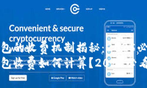 区块链钱包的收费机制揭秘：2025必看指南
区块链钱包收费如何计算？2025必看实用指南