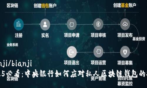 bianji/bianji
2025必看：中央银行如何应对私人区块链钱包的挑战