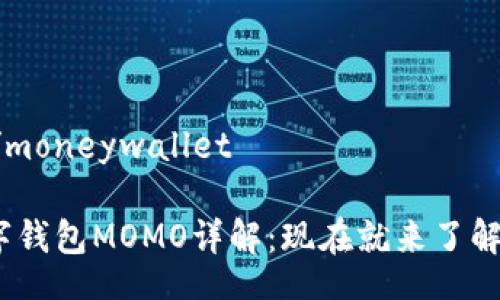 moneywallet/moneywallet

2025必看！数字钱包MOMO详解：现在就来了解新兴支付方式！