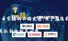 在讨论Bitpie钱包是否存在私钥之前，我们需要先