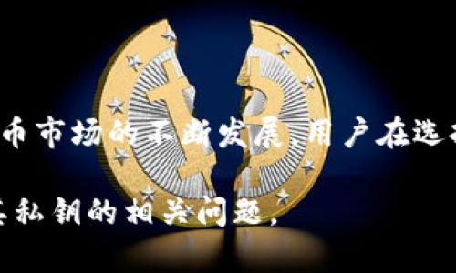 在讨论Bitpie钱包是否存在私钥之前，我们需要先了解什么是私钥以及它在数字货币钱包中的作用。

什么是私钥？
私钥是加密货币钱包中的一个重要概念。它是一串复杂的代码，按照密码学原则生成，通常用于证明用户对其数字资产的控制权。每一个数字钱包都对应着一对密钥：私钥和公钥。公钥可以与他人共享，用于接收资金，而私钥则应由用户自己保持机密和安全，任何持有私钥的人都可以完全控制相应的数字资产。

Bitpie钱包简介
Bitpie钱包是一款相对知名的数字货币钱包，其拥有多种功能，支持包括 Bitcoin、Ethereum 等多种加密货币。作为一个多链钱包，Bitpie不仅仅是一个资产存储工具，它还集成了交易所功能，用户可以在应用程序内进行比特币、以太坊等数字货币的交易。此外，Bitpie注重用户体验，提供简单直观的界面，使得新的用户也能快速上手。

Bitpie钱包与私钥
在回答 Bitpie 钱包是否有私钥的问题时，我们可以明确地说：“是的，Bitpie钱包是基于私钥管理的。”在使用过程中，每个用户的钱包都生成自己的私钥与公钥对。用户应该妥善保管自己的私钥，以确保资产的安全性。因此，用户不仅要明白私钥的重要性，也要知道如何安全地管理和保护这个私钥。

如何管理Bitpie钱包的私钥
管理Bitpie钱包的私钥是每个用户都需要重视的一个方面。以下是一些建议，可以帮助用户更好地管理他们的私钥：
ul
    listrong备份私钥：/strong一旦生成钱包，用户应立即备份私钥，避免因为软硬件故障而丢失资产。/li
    listrong选择安全的存储方式：/strong将私钥纸质化存储在安全的地方，或者使用哈希加密工具进行存储，确保没有人能够轻易获取存储介质。/li
    listrong定期检查：/strong定期查看钱包的安全状况，并确保没有未授权的访问。/li
/ul

为什么私钥对加密货币安全至关重要
私钥的安全性对加密货币的安全至关重要。由于加密货币的特性，一旦私钥被他人获取，他们便可以完全控制用户的钱包和资产。因此，加强私钥的安全保护，避免被盗或丢失，是每个用户必须面对的挑战。

Bitpie钱包的优势与劣势
如同其他钱包一样，Bitpie钱包也有其优势与劣势：

h4优势/h4
ul
    li多功能支持：Bitpie支持多种数字货币，用户可以在一个平台上管理不同资产。/li
    li用户友好的界面：即便是新用户也能轻松上手，界面简单直观。/li
    li交易便利性：用户可以在钱包内部进行交易，免去将资金转移到交易所的麻烦。/li
/ul

h4劣势/h4
ul
    li对私钥管理的技术要求：尽管Bitpie方便了用户的操作，但用户仍需具备一定的加密货币知识，特别是关于私钥的管理和保护。/li
    li中心化问题：虽然Bitpie声明其每个钱包都是去中心化的，但作为托管工具也存在安全隐患，用户需自行负责资产的安全。/li
/ul

总结
总之，Bitpie钱包确实有私钥，私钥是用户控制数字资产的关键。有效管理和保护私钥是每个加密货币用户在使用钱包时需特别关注的方面。随着加密货币市场的不断发展，用户在选择钱包时还应考虑其功能、便利性和安全性等因素，以便做到资产的安全与合理管理。

虽然Bitpie钱包提供了便利，但用户需保持警惕，以保护自己的数字资产免受潜在风险的威胁。希望以上观点能够帮助到用户更好地理解Bitpie钱包及其私钥的相关问题。