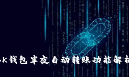 2025必看：BK钱包半夜自动转账功能解析与安全提醒