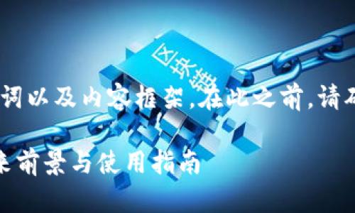 基于您的请求，我将给出一个、相关关键词以及内容框架。在此之前，请确认以下结构和主题是否符合您的需求。

 2025必看：立即了解区块链钱包的未来前景与使用指南