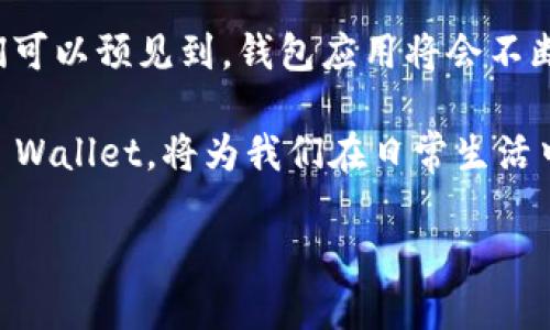   iOS 15钱包添加密钥的详细指南，立即掌握！ / 

 guanjianci iOS 15, 钱包, 添加密钥, 数字钱包 /guanjianci 

在数字化时代，使用手机钱包进行支付和管理资产已经成为日常生活的一部分。苹果的iOS 15钱包应用（Apple Wallet）更是创新地将多种功能集中在一起，方便用户进行消费和资产管理。对于许多用户而言，如何在iOS 15的钱包中添加密钥是一项重要的技能，尤其是当你需要快捷地访问各种服务和资料时。接下来，我们将详细介绍在iOS 15钱包中添加密钥的具体步骤与注意事项，希望能帮助到你。

一、了解iOS 15钱包的功能

在深入讨论如何添加密钥之前，我们首先要了解iOS 15钱包的功能。苹果钱包不仅可以存储信用卡、借记卡、登机牌和活动门票，甚至还能存储某些类型的数字身份凭证和密钥。通过将密钥添加到钱包中，用户可以方便地使用手机解锁门、登录账户或连接各种设备。

例如，许多现代汽车和家居智能设备都支持数字钥匙这一功能，用户可以将钥匙直接存储在钱包里，随时随地用手机进行解锁与控制。因此，掌握如何在钱包中添加密钥的技巧显得尤为重要。

二、iOS 15钱包添加密钥的步骤

在iOS 15钱包中添加密钥并不复杂，以下是几个简单的步骤，可以帮助用户顺利进行操作：

h4步骤一：确保系统更新到 iOS 15/h4

首先，确保你的设备已更新到最新的iOS 15版本。这可以在“设置”中找到“软件更新”来进行检查和更新。

h4步骤二：打开Apple Wallet应用/h4

在设备主屏幕找到并打开“Wallet”应用。这是你管理所有数字卡片和密钥的地方。

h4步骤三：选择添加密钥/h4

在Wallet应用中，点击右上角的“ ”按钮，进入添加新内容的页面。在这里，你会看到各种选项，包括信用卡、车票、登机牌等。选择“添加密钥”或“添加数字钥匙”选项。

h4步骤四：扫描或输入密钥信息/h4

此时，你可以选择通过扫描二维码来添加密钥，或手动输入密钥信息。大多数情况下，设备制造商会提供扫描二维码来快速添加密钥的方式，这也是推荐的使用方法。

h4步骤五：确认并完成添加/h4

输入或扫描完密钥信息后，按照屏幕上的指示完成操作，包括设置任何需要的密码或安全验证。完成后，返回Wallet应用，即可看到新添加的密钥。

三、注意事项与安全建议

在添加密钥的过程中，有几个注意事项是用户需要关注的，以确保信息的安全性和有效性。

h41. 确保密钥来源的合法性/h4

在添加智能钥匙之前，务必确认密钥是否来自于合法的来源。比如，直接从汽车制造商或设备制造商那里获取密钥信息是最安全的选择。

h42. 保护隐私信息/h4

由于密钥涉及个人资产和敏感信息，保护你的隐私至关重要。避免在公共场所或不安全的网络环境下进行添加操作。

h43. 定期更新密钥信息/h4

一些服务提供商可能会更新密钥或更改使用政策，因此定期检查并更新你的钱包中存储的信息非常重要。此外，确保在不再使用某个密钥后及时将其移除，以避免安全隐患。

四、总结与未来展望

通过以上步骤，我们可以了解到在iOS 15钱包中添加密钥并不复杂，而是一个相对简单的过程。然而，用户在操作过程中仍需注意隐私和安全，确保信息的真实有效。随着科技的发展，我们可以预见到，钱包应用将会不断扩展其功能，不仅仅是存储支付信息，还有更多的智能资产管理功能。

例如，未来可能会有更多的服务支持与钱包的整合，让用户管理各种身份凭证和支付工具都集中在一个应用中。这种便利性无疑会提升我们的生活效率。因此，学习如何使用和管理Apple Wallet，将为我们在日常生活中提供更多便利。

通过本文的详细介绍，希望每位读者都能顺利地将密钥添加到自己的iOS 15钱包中，从而享受更加便捷和安全的数字生活体验。