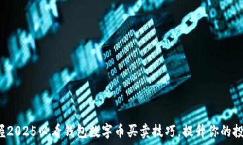   
立即掌握2025必看钱包数字币买卖技巧，提升你的投资收益！