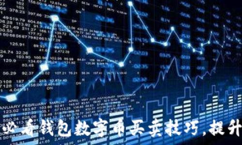   
立即掌握2025必看钱包数字币买卖技巧，提升你的投资收益！