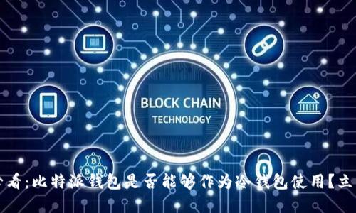 2025必看：比特派钱包是否能够作为冷钱包使用？立即了解！