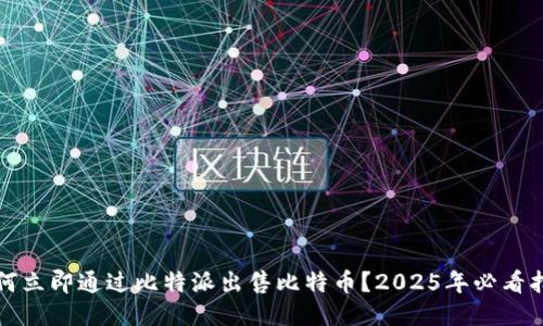 如何立即通过比特派出售比特币？2025年必看指南