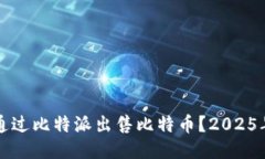 如何立即通过比特派出售比特币？2025年必看指南