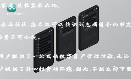   2025必看！B特派钱包使用教程图解，立即开启数字资产管理之旅 / 
 guanjianci B特派钱包,数字资产,加密货币,使用教程 /guanjianci 

引言
在数字化时代的浪潮中，加密货币的使用越来越普遍，尤其是在近年来，越来越多的人希望通过数字资产来实现财富的增值。B特派钱包，作为一款备受欢迎的数字钱包，提供了方便快捷的加密货币管理解决方案。本文将为您详细介绍2025年必看的B特派钱包使用教程，帮助您立即上手，轻松管理您的数字资产。

第一步：下载与安装B特派钱包
要开始使用B特派钱包，首先，您需要在手机或电脑上下载并安装该应用。您可以前往B特派钱包的官方网站或在应用商店中搜索“B特派”进行下载。请确保下载官方版本，以避免安全隐患。

安装完成后，打开应用，您会看到一个用户友好的界面。这个界面设计简洁，操作直观，因此即使是没有经验的新手也能快速上手。同时，B特派钱包支持多种语言，便于用户根据自己的需求进行选择。

第二步：创建新钱包
安装后，点击“创建新钱包”按钮。接下来，您需要设置一个强密码，以保护您的钱包安全。请务必选择一个复杂而不易猜测的密码，并将其记住或安全地存储下来。

值得注意的是，B特派钱包还会给您生成一组助记词。这组助记词是您恢复钱包的重要凭证，一定要妥善保管。请勿将助记词透露给他人，因为任何人获得这组助记词都能完全控制您的钱包及其资产。

第三步：了解钱包界面
成功创建钱包后，您将进入B特派钱包的主界面。在这里，您可以看到余额、交易记录以及各种功能选项。主界面通常包括以下几个部分：

ul
  listrong资产概览：/strong显示您钱包中的数字资产类型和总价值。/li
  listrong发送与接收：/strong用于进行数字货币的发送和接收操作。/li
  listrong交易记录：/strong列出您所有的交易历史，方便您查看每一笔交易的详细信息。/li
  listrong设置：/strong在这里您可以对钱包进行更进一步的设定，包括安全选项、通知设置等。/li
/ul

通过这些功能，您能够全面掌握自己的数字资产，确保管理的高效与安全。因此，深入了解每一个功能是非常重要的。

第四步：发送与接收数字资产
B特派钱包的一个重要功能是发送与接收数字资产。要接收数字资产，您需找到您的钱包地址。点击“接收”按钮，系统将显示您的地址和二维码。您可以分享这个地址或二维码给别人，以便他们向您转账。

相反，若您要发送资产，首先输入接收者的地址，随后输入您想发送的金额。检查无误后，确认交易。此时系统会请求您输入密码进行验证，以确保安全。然后，您可以在“交易记录”中查看这笔交易的状态。

第五步：安全性设置
为了保护您的钱包安全，B特派钱包提供了多种安全设置。首先，您可以启用两步验证功能，这样即使有人知道您的密码，也无法轻易访问您的钱包。此外，定期修改密码也是一个明智的选择。

另外，B特派钱包还提供了备份功能。您可以定期将钱包数据备份到安全位置，以应对不可预见的情况，例如设备丢失或故障。因此，保证数据备份的及时性是非常重要的。

第六步：了解市场动态
除了管理数字资产，B特派钱包还集成了市场行情功能，用户能够实时关注加密货币的价格变化。您可以通过主界面查看热门币种的行情，及时获取市场动态。这对于您的投资决策将极为重要。

此外，B特派钱包还提供了相关的资讯和分析，帮助您更好地理解加密市场的趋势发展。了解市场动态，可以让您及时调整自己的投资策略，使收益最大化。

第七步：参与社区与活动
B特派钱包还积极参与到加密社区中，为用户提供了丰富的活动和福利。您可以关注其官方社交媒体账号，参与讨论和活动。通过积极参与社区，您不仅可以结识到志同道合的朋友，还有可能获得限量版的数字资产奖励。

此外，定期参与B特派钱包组织的线上和线下活动，您可更深入地了解市场和技术动态，提升自身的数字资产管理能力。因此，社区的力量不可小觑。

总结
通过本文的介绍，相信您已经对B特派钱包的使用有了清晰的了解。从下载安装到创建钱包，再到安全设置和市场关注，B特派钱包为用户提供了一站式的数字资产管理体验。无论您是新手还是老手，这款钱包都能帮助您更好地管理和增值您的数字资产。

在这个瞬息万变的加密货币市场中，安全性和便捷性是用户最为关注的要素。B特派钱包凭借其优良的安全机制和强大的功能，为用户提供了静心投资的环境。因此，不妨立即下载B特派钱包，开启您的数字资产管理之旅！2025年，让我们一起在这条充满机遇的道路上前行。