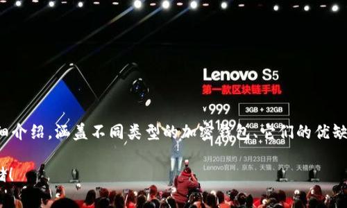 在这里，我将为您提供一个关于加密货币钱包的详细介绍，涵盖不同类型的加密钱包、它们的优缺点以及如何选择适合您的钱包。以下是的和关键词。

2025必看：加密货币钱包全解析，立即选择安全存储！