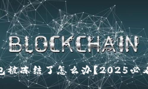 BitPie钱包被冻结了怎么办？2025必看解决方案