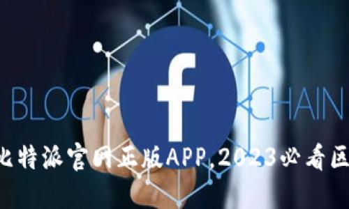立即下载比特派官网正版APP，2023必看区块链工具！