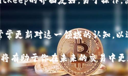   2025必看：BitKeep钱包Nonce详解与使用策略 / 

 guanjianci 比特币, 钱包, 非法交易, 区块链技术 /guanjianci 

引言
在数字货币迅速发展的今天，钱包的选择和使用技巧成为每个投资者都必须面临的重要问题。BitKeep钱包作为一个多链数字资产管理工具，正日益受到关注。其中，“Nonce”这一概念常常让用户感到困惑。 nonce 在区块链中扮演了极其重要的角色，它是确保交易顺利执行和安全的一项重要机制。那么，Nonce到底是什么？在使用BitKeep钱包时，我们需要如何正确理解和使用Nonce？在接下来的内容中，我们将深入探讨这些问题。

Nonce的定义与功能
Nonce，即“Number used once”，是指在区块链中，每一笔交易都有一个唯一的识别码。这个识别码确保了交易的唯一性，避免了重复支付的问题。在BitKeep钱包和其他数字货币钱包中，Nonce主要用于记录用户的交易。在以太坊等区块链上，它代表了用户发起的交易数量，从零开始递增。因此，Nonce不仅可以防止重放攻击，还能够保障交易的顺序性。

Nonce在BitKeep钱包的作用
在BitKeep钱包中，Nonce的作用不仅仅是防止重放攻击，它还确保了交易的顺序。在数字货币交易中，特别是在以太坊及其生态系统中，Nonce是决定交易顺序的关键。例如，如果你在短时间内发送了多笔交易，只有将这些交易的Nonce正确设置后，才能确保它们按顺序被网络处理。如果你将交易的Nonce设置为相同的值，则只有一笔交易会被执行，而其他交易将会被丢弃或失效。

如何管理Nonce
管理Nonce并不是一个复杂的过程，但对于新手投资者来说，可能需要一些技巧。以下是一些管理Nonce的策略：
ul
    listrong跟踪交易数量：/strong确保你清楚自己已经发送了多少笔交易，并始终在此基础上增加Nonce计数。/li
    listrong避免并行交易：/strong如果你计划进行多笔交易，尽量避免在各个交易之间并行发送，确保先完成一笔再进行下一笔交易。/li
    listrong使用确认笔交易的Nonce：/strong在发送新交易之前，确认先前交易的状态。通过等待先前的交易确认，可以有效避免Nonce混淆。/li
    listrong监控网络状况：/strong了解网络的交易高峰期，选择在网络不繁忙时发送交易，可以减少遗漏Nonce的风险。/li
/ul

Nonce处理的常见问题
在使用BitKeep钱包时，用户可能会遇到一些关于Nonce处理的常见问题。以下是几个例子：
ul
    listrong交易失败：/strong如果你发现自己的交易没有成功并且没有任何错误提示，可能是因为Nonce设置不当导致的。确保检查并纠正Nonce后再重试。/li
    listrong交易延迟：/strong在网络拥堵时，交易可能会延迟，你可以通过提升交易费用来加速处理，但一定要记住调整Nonce。/li
    listrong重复交易：/strong如果在发送交易后再次发送相同Nonce的交易，那么后者将被丢弃。因此，确保每一次交易的Nonce都是唯一且增量的。/li
/ul

BitKeep钱包的优越性
选择BitKeep钱包不仅仅因其Nonce管理功能，更重要的是它本身的多功能性和便利性。首先，BitKeep钱包支持多种区块链，如以太坊、比特币等，这意味着用户可以在一个钱包中管理多种资产。此外，BitKeep的界面友好，易于操作，使得即便是新手也能迅速上手。尤其是在进行权益交易和NFT交易时，BitKeep的Nonce管理提供了强有力的支持，这点与其他钱包形成鲜明的对比。

总结与展望
综上所述，Nonce在BitKeep钱包中的重要性不可小觑，掌握Nonce的管理对于顺利进行数字货币交易至关重要。同时，随着区块链技术的发展，Nonce概念及其在钱包中的应用也将不断演变。投资者需常常更新对这一领域的认知，以适应市场的变化与挑战。未来，我们期待BitKeep钱包能够提供更丰富的功能，实现更高效的数字资产管理。

在这快速发展的数字货币市场中，保持信息更新显得尤为重要。希望本文能帮助到相关用户，尤其是新入门的投资者们，为你们的数字货币之旅铺平道路。2025年是充满机遇的一年，掌握Nonce的使用，将有助于你在未来的交易中更加从容不迫，助你把握先机。