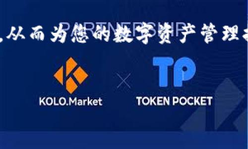 区块链钱包的分类概述

区块链技术的发展使得数字货币成为了一种新的资产形式，而区块链钱包作为管理和使用这些资产的工具，显得尤为重要。本文将深入探讨区块链钱包的分类以及它们各自的特点，帮助读者更好地理解这一重要概念。

1. 热钱包与冷钱包的区别

区块链钱包一般分为热钱包（Hot Wallet）和冷钱包（Cold Wallet）。热钱包是指常常连接互联网的数字钱包，方便用户随时进行交易。由于它们处于在线状态，因此，它们的操作便捷，但同时也更易受到网络攻击和黑客入侵的威胁。

相对而言，冷钱包则是指不常与互联网连接的数字钱包，例如硬件钱包或纸钱包。它们通常用于长时间存储资产，因此安全性较高，这也是许多长期持有者的首选。然而，冷钱包的使用相对复杂，适合于不频繁交易的用户。

2. 软件钱包与硬件钱包

除了热钱包和冷钱包，我们还可以根据钱包的形态进一步细分为软件钱包和硬件钱包。软件钱包通常是指通过电脑或手机应用程序使用的数字钱包，常见的如Coinbase、Blockchain.info等。这类钱包的优点在于便捷，用户随时随地都能访问和管理他们的资产。

而硬件钱包则是物理设备，专门用于存储私钥和数字资产，如Ledger、Trezor等。这些设备在功能性方面表现优越，可以提供更高的安全保障。尽管硬件钱包的价格相对较高，但对于注重安全的投资者而言，这笔支出是非常值得的。

3. 纸钱包与脑钱包

除了前面提到的软件钱包和硬件钱包，纸钱包和脑钱包也是常见的数字资产存储方式。纸钱包是一种将数字货币地址和私钥纸质化的方式，通常通过生成器创建后直接打印出来。纸钱包的优势在于不受网络攻击影响，安全性高，但它也有一些缺点，例如易丢失、易损坏。

脑钱包则是一种非常独特的存储形式，通过记忆私钥或助记词来管理资产。尽管这种方式理论上很安全，但它的风险在于如果用户遗忘了这些信息，便无法找回资产，因此不推荐普通用户使用。

4. 多签名钱包

多签名钱包（Multi-signature Wallet）是一种需要多个私钥才能进行交易的数字钱包。它可以显著增强安全性，适用于组织或团队共同管理资金的场合。一般来说，若要进行转账，需要多个部门或个人的签名，这种方式很好地防止了资产被单一个体滥用的风险。

5. 选择合适的钱包

选择合适的区块链钱包首先要根据个人需求来进行评估。如果你是一位频繁交易的用户，可以选择热钱包，享受便捷的使用体验；若你更注重安全性，可以考虑冷钱包或硬件钱包。

此外，对于企业或团队的资金管理，多签名钱包是一个理想的选择，这能够有效提高管理的透明性与安全性。

6. 小结

总体来说，不同类型的区块链钱包各有其优缺点。在选择钱包时，用户不仅要考虑自身使用习惯，还要综合评估安全性、便捷性与成本。因此，了解各种钱包的特点，对于合理管理和保护数字资产至关重要。

随着区块链技术的不断发展，钱包的功能与安全性也在不断提升，推荐用户保持对钱包技术的关注，以便在适当的时机采取最合适的方法管理自己的数字资产。

总结 

区块链钱包的分类非常多样化，不同的钱包适用于不同的使用场景。希望本文能够帮助您更好地理解区块链钱包的分类，从而为您的数字资产管理提供有益的指导。

区块链钱包,热钱包,冷钱包,数字资产管理/guanjianci
 选择区块链钱包的正确时机，2025必看指南！