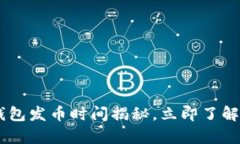 2025必看：Bitpie钱包发币时间揭秘，立即了解您关