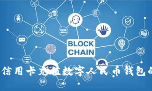 立即掌握！信用卡充值数字人民币钱包的最佳指南