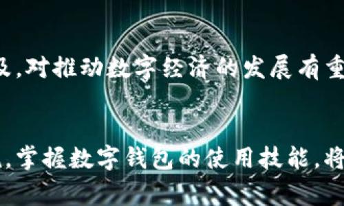   了解义乌数字钱包：2025必看使用指南 / 
 guanjianci 义乌数字钱包, 数字支付, 电子钱包, 便捷消费 /guanjianci 

引言
在当今快速发展的数字时代，数字钱包已经成为了我们日常生活中不可或缺的一部分。作为全球知名的小商品市场，义乌也紧跟潮流，推出了数字钱包服务，为消费者和商家提供了更加便捷和高效的支付方式。因此，了解义乌数字钱包的使用方法，对每一个生活在这里或前来购物的人来说，显得尤为重要。

什么是义乌数字钱包?
义乌数字钱包是一款电子支付工具，它允许用户通过手机等智能设备进行快速、安全的支付。无论是在商场购物、餐馆点餐还是在线购买，用户只需打开数字钱包应用，即可完成交易。这种集中式的支付方式，不仅提升了购物效率，还减少了携带现金的麻烦。

如何注册和设置义乌数字钱包?
首先，用户需要在智能手机上下载并安装义乌数字钱包应用。可以在各大应用商店中找到这款应用。下载完成后，打开应用并点击“注册”按钮。用户需要填写基本信息，如手机号码和设置密码。完成这些步骤后，系统会发送验证码到你的手机，输入验证码以验证身份。成功注册后，用户需填写个人资料，并绑定银行卡，以便进行后续的支付和充值。

充值和提现功能
义乌数字钱包的钱包余额是通过充值来实现的。用户可以选择通过银行转账、信用卡或者其他支付方式将资金充值到钱包中。充值后，这些资金可以用于购物、支付账单等多种用途。此外，用户也可以选择将钱包余额提现到自己的银行卡。提现的过程通常比较简单，只需在应用中选择提现选项，输入需要提现的金额，点击确认，之后系统会处理申请并在规定时间内将资金转入指定账户。

如何进行消费和支付?
使用义乌数字钱包进行支付非常便捷。首先，在购物时向商家出示二维码，随后打开数字钱包应用，选择“支付”选项，然后应用会生成一个二维码。商家对着这个二维码扫码后，系统会即时完成交易。此外，义乌数字钱包还支持NFC（近场通信）支付，用户只需将手机靠近商家的支付终端即可快速完成支付。这种多样化的支付方式，使得无论是在商场、餐馆还是其他场所，支付都变得轻松而便捷。

安全性和隐私保护
在使用数字钱包时，安全性是用户最为关心的问题之一。义乌数字钱包采取了一系列安全措施来保护用户的资金和个人信息。例如，用户在注册和支付时，系统会要求输入密码或使用指纹识别等生物识别技术来确保账户安全。此外，所有的交易信息都会被加密处理，以防止被非法获取。因此，用户可以在使用义乌数字钱包时，放心地进行各种交易而无需过多担忧。

如何处理常见问题?
在使用义乌数字钱包的过程中，难免会遇到一些常见问题。例如，充值不到账、支付失败等。用户首先可以通过应用内的帮助中心查找相关信息。此外，义乌数字钱包还提供了客服热线，用户可以拨打热线，咨询相关问题，客服人员会竭诚为用户提供帮助。如果用户发现账户有异常交易，应该及时联系官方客服，采取相关措施来保障个人资金安全。

义乌数字钱包的优势与未来发展
义乌数字钱包不仅方便了消费者的支付体验，还推动了当地商业发展。通过该支付工具，消费者能享受到更高效的购物流程，而商家也能通过数字钱包吸引更多顾客，提升营业额。因此，义乌数字钱包的普及，对推动数字经济的发展有重要意义。此外，随着智能手机和互联网的普及，义乌数字钱包的用户群体预计将持续扩大，未来还可能推出更多创新功能，比如智能分析消费行为、个性化推荐商品等，从而为用户带来更具魅力的购物体验。

总结
通过本文的介绍，相信大家对义乌数字钱包的使用方法、功能以及安全性等方面有了更全面的了解。数字钱包以其便捷、高效的支付方式，正在改变着我们传统的消费习惯。对于在义乌生活和购物的人来说，掌握数字钱包的使用技能，将会让你的消费体验更加愉悦。而不论是在2025年，还是未来的更多岁月，数字支付都将成为生活中不可或缺的部分。让我们抓住这股数字潮流，尽快迈入更方便的消费新世界吧!